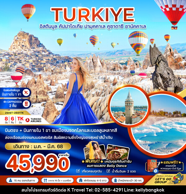 ทัวร์ตุรเคีย TURKIYE อิสตันบลู คัปปาโดเกีย ปามุคคาเล คูซาดาซี ชานัคคาเล - KTravel And Experience