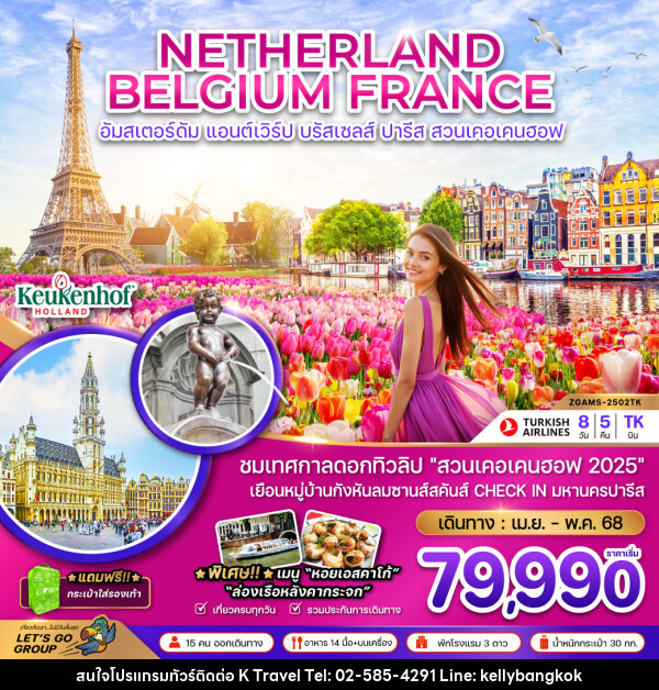 ทัวร์ยุโรป NETHERLAND BELGIUM FRANCE อัมสเตอร์ดัม แอนต์เวิร์ป บรัสเซลล์ ปารีส สวนเคอเคนฮอฟ - KTravel And Experience