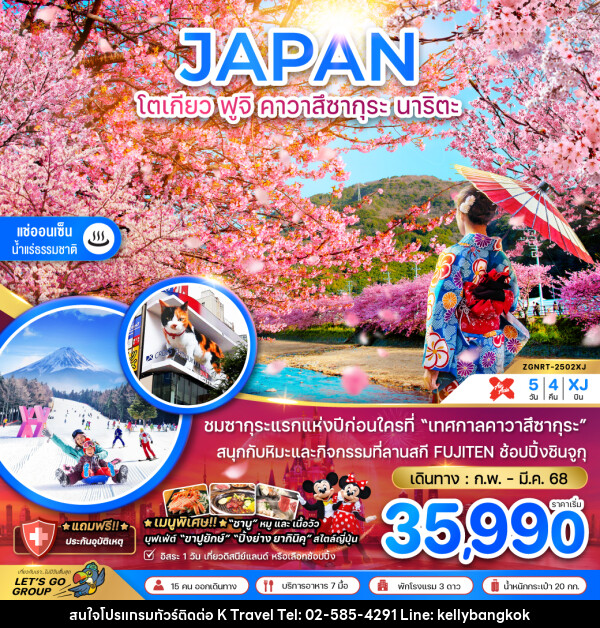 ทัวร์ญี่ปุ่น JAPAN โตเกียว ฟูจิ คาวาสึซากุระ นาริตะ - KTravel And Experience