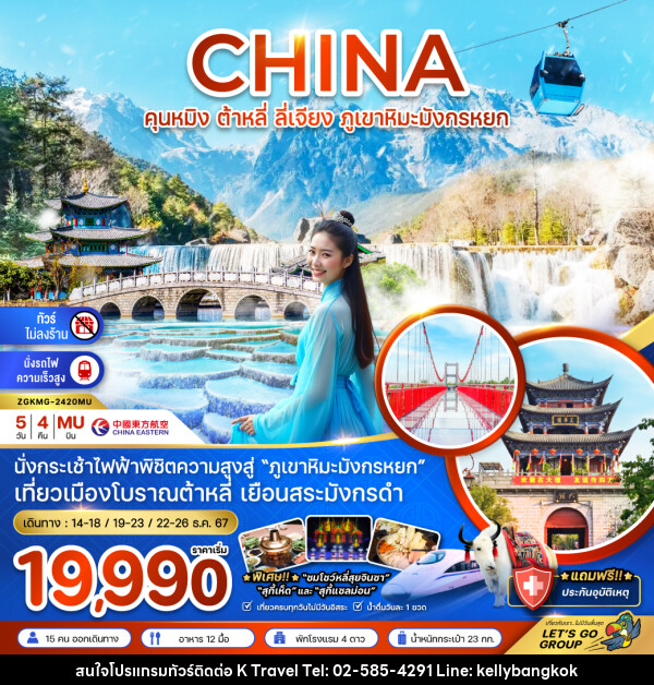 ทัวร์จีน CHINA คุนหมิง ต้าหลี่ ลี่เจียง ภูเขาหิมะมังกรหยก - KTravel And Experience