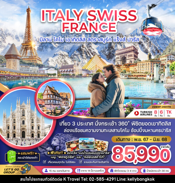 ทัวร์ยุโรป ITALY SWISS FRANCE มิลาน โคโม เขาทิตลิส สตราสบูร์ก แร็งส์ ปารีส - KTravel And Experience