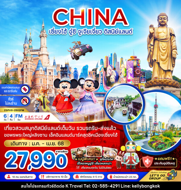 ทัวร์จีน CHINA เซี่ยงไฮ้ อู๋ซี จูเจียเจี่ยว ดิสนีย์แลนด์ - KTravel And Experience