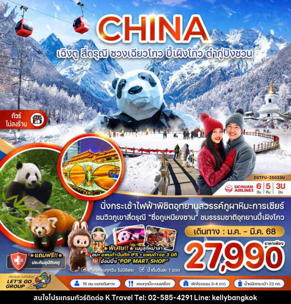 ทัวร์จีน CHINA เฉิงตู สี่ดรุณี ซวงเฉียวโกว ปี้ผิงโกว ต๋ากู๋ปิงชวน - KTravel And Experience