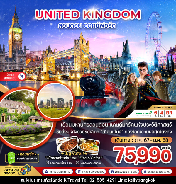 ทัวร์อังกฤษ ลอนดอน ออกซ์ฟอร์ด - KTravel And Experience