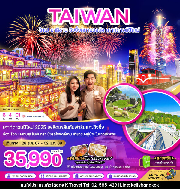 ทัวร์ไต้หวัน ไทเป อาลีซาน ชิงจิ้งสกายวอร์ค เคาท์ดาวน์ปีใหม่ - KTravel And Experience