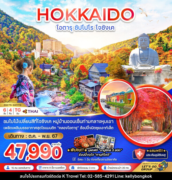 ทัวร์ญี่ปุ่น HOKKAIDO โอตารุ ซัปโปโร โจซังเค - KTravel And Experience