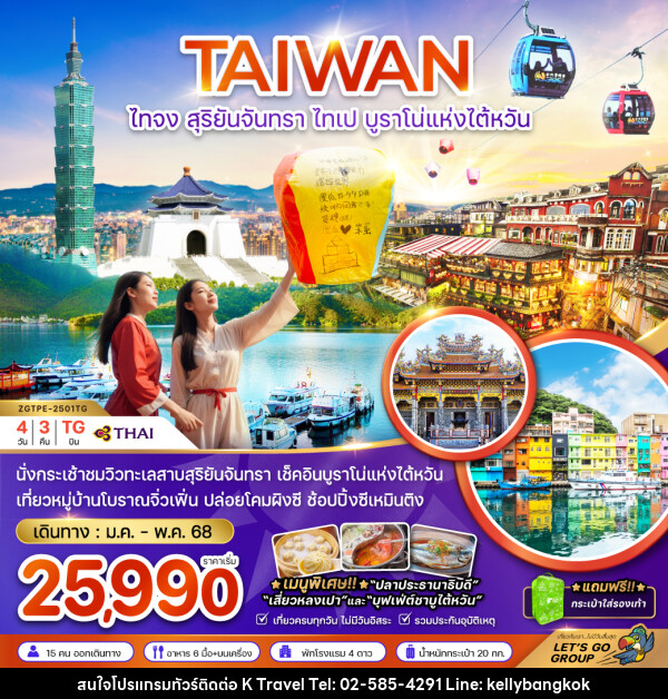 ทัวร์ไต้หวัน ไทจง สุริยันจันทรา ไทเป บรูราโน่แห่งไต้หวัน - KTravel And Experience