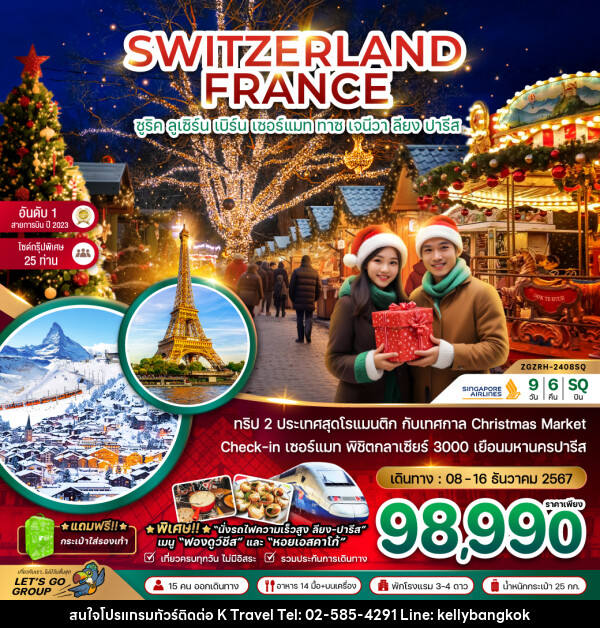 ทัวร์ยุโรป SWITZERLAND FRANCE ซูริค ลูเซิร์น เบิร์น เซอร์แมท ทาซ เจนีวา ลียง ปารีส - KTravel And Experience