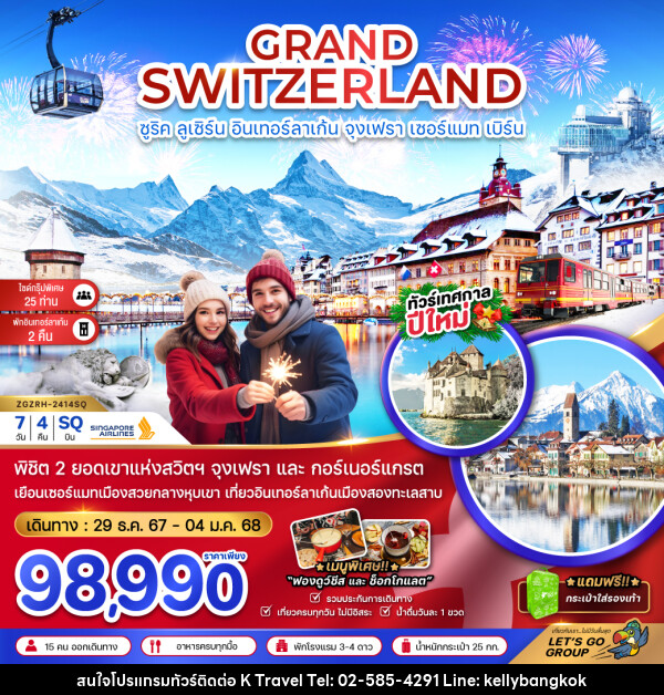 ทัวร์สวิตเซอร์แลนด์ GRAND SWITZERLAND ซูริค ลูเซิร์น อินเทอร์ลาเก้น จุงเฟรา เซอร์แมท เบิร์น - KTravel And Experience