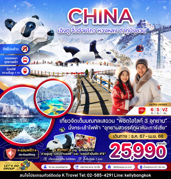 ทัวร์จีน เฉิงตู จิ่วจ้ายโกว หวงหลง ต๋ากู่ปิงชวน - KTravel And Experience