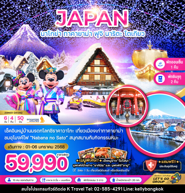 ทัวร์ญี่ปุ่น JAPAN นาโกย่า ทาคายาม่า ฟูจิ นาริตะ โตเกียว - KTravel And Experience