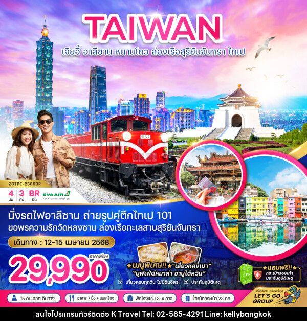 ทัวร์ไต้หวัน เจียอี้ อาลีซาน หนานโถว ล่องเรือสุริยันจันทรา ไทเป - KTravel And Experience