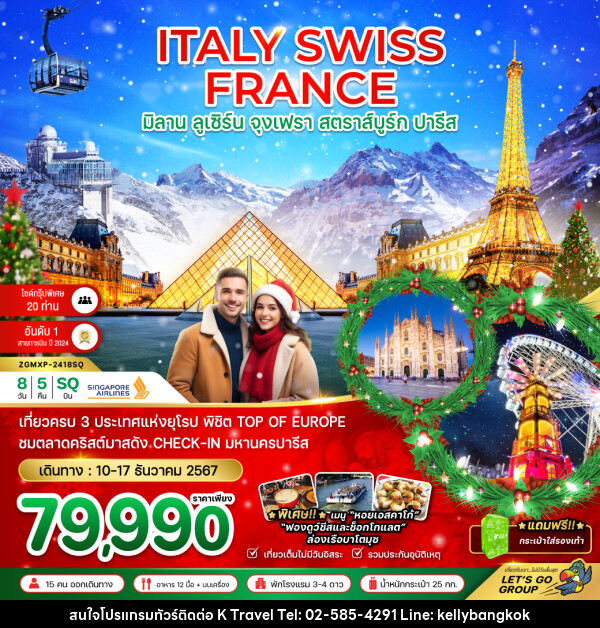 ทัวร์ยุโรป ITALY SWISS FRANCE มิลาน ลูเซิร์น จุงเฟรา สตาร์บูร์ก ปารีส - KTravel And Experience