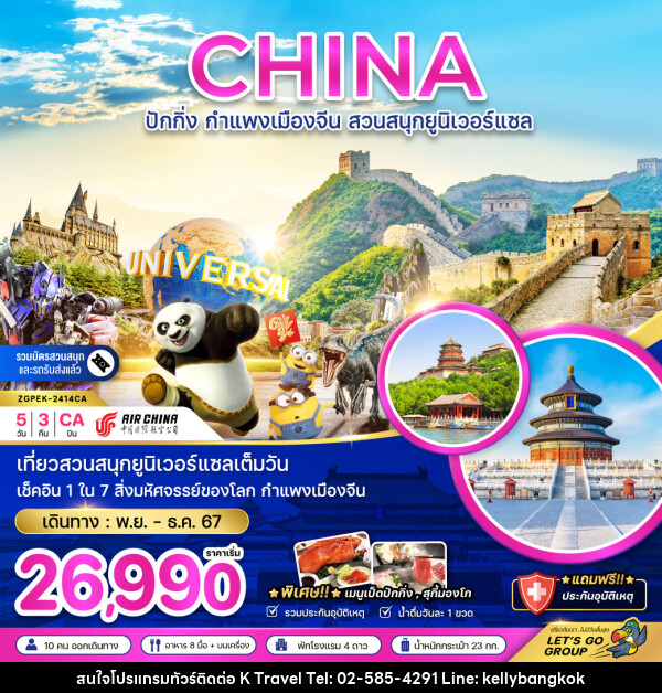 ทัวร์จีน ปักกิ่ง กำแพงเมืองจีน สวนสนุกยูนิเวอร์แซล - KTravel And Experience