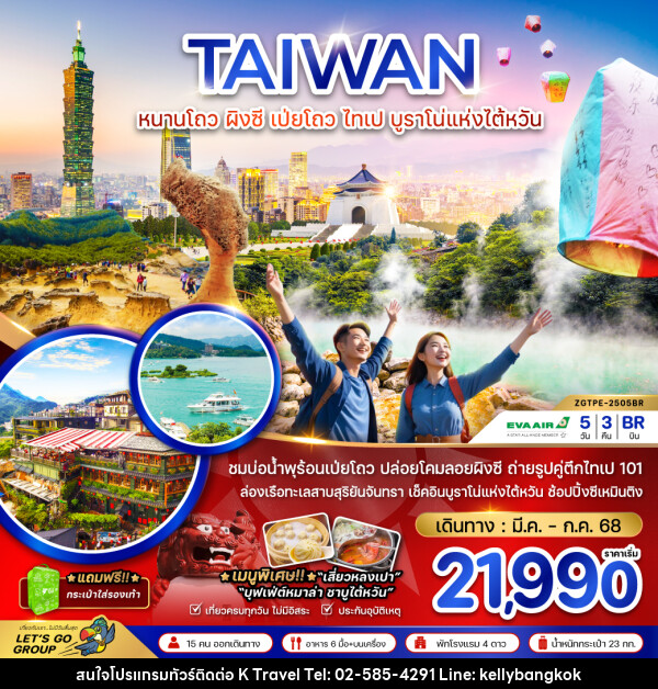 ทัวร์ไต้หวัน หนานโถว ผิงซี เป่ยโถว ไทเป บูราโน่แห่งไต้หวัน - KTravel And Experience