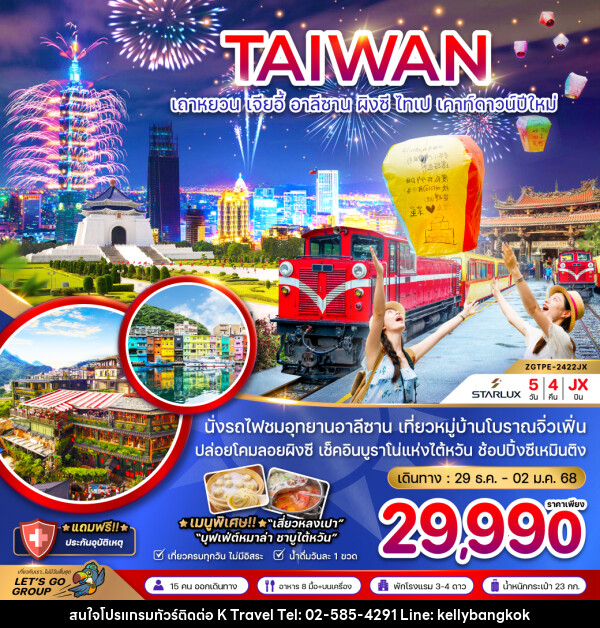 ทัวร์ไต้หวัน เถาหยวน เจียอี้ อาลีซาน ผิงซี ไทเป เคาท์ดาวน์ปีใหม่ - KTravel And Experience