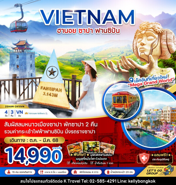 ทัวร์เวียดนาม ฮานอย ซาปา ฟานซิปัน - KTravel And Experience