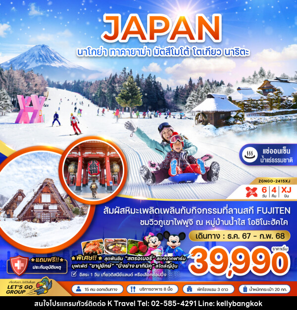 ทัวร์ญี่ปุ่น นาโกย่า ทาคายาม่า มัตสึโมโต้ โตเกียว นาริตะ - KTravel And Experience