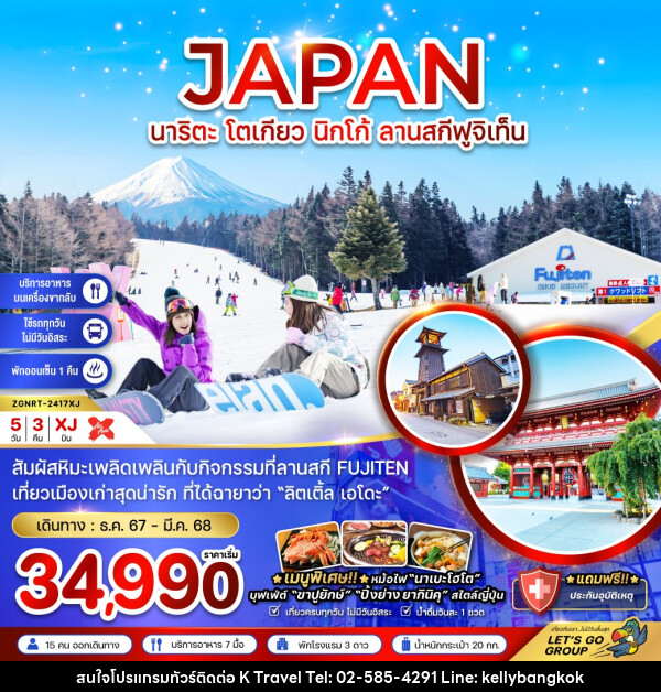 ทัวร์ญี่ปุ่น นาริตะ โตเกียว นิกโก้ ลานสกีฟูจิเท็น - KTravel And Experience