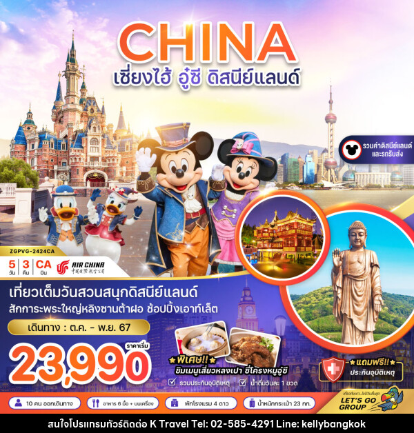 ทัวร์จีน เซี่ยงไฮ้ อู๋ซี ดิสนีย์แลนด์ - KTravel And Experience