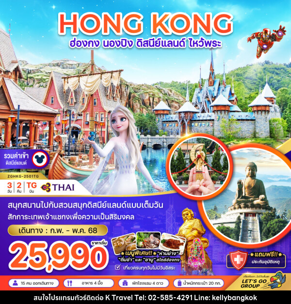 ทัวร์ฮ่องกง HONG KONG นองปิง ดิสนีย์แลนด์ ไหว้พระ - KTravel And Experience