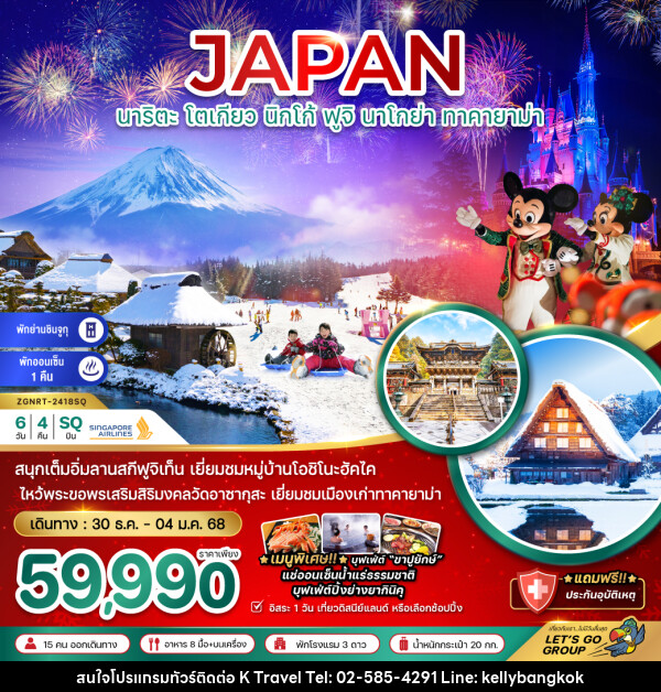 ทัวร์ญี่ปุ่น  JAPAN นาริตะ โตเกียว นิกโก้ ฟูจิ นาโกย่า ทาคายาม่า - KTravel And Experience