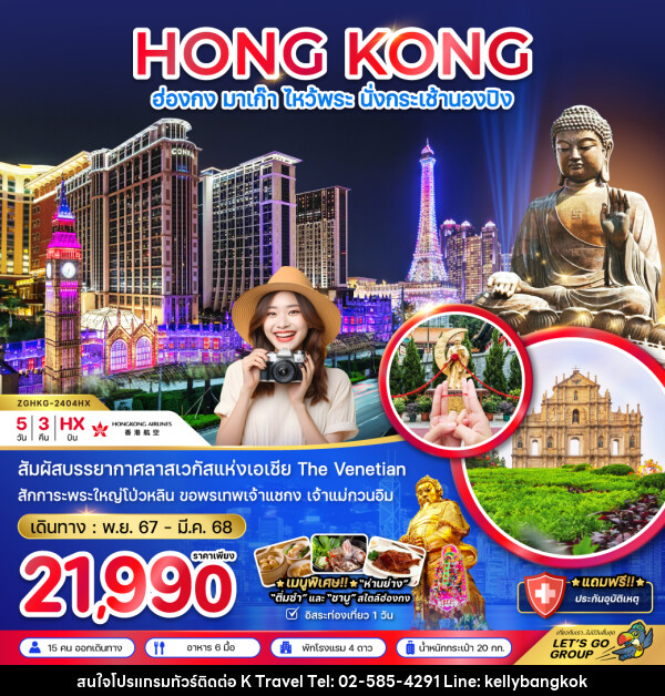 ทัวร์ฮ่องกง HONG KONG มาเก๊า ไหว้พระ นั่งกระเช้านองปิง - KTravel And Experience