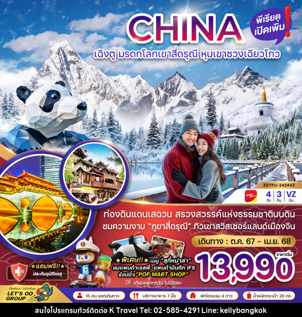 ทัวร์จีน CHINA เฉิงตู มรดกโลกเขาสี่ดรุณี หุบเขาซวงเฉียวโกว - KTravel And Experience