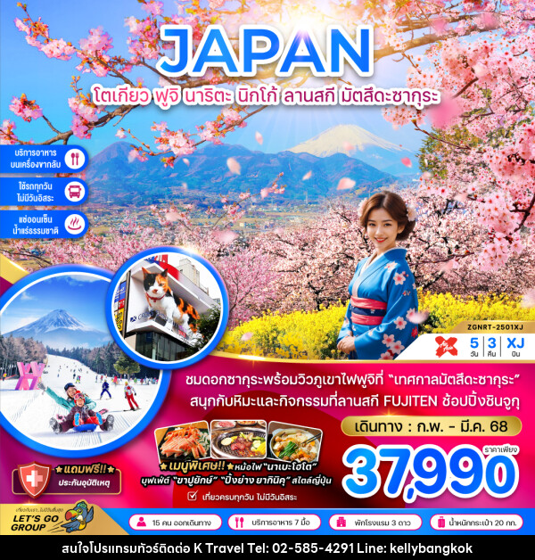 ทัวร์ญี่ปุ่น JAPAN โตเกียว ฟูจิ นาริตะ นิกโก้ ลานสกี มัตสึดะซากุระ - KTravel And Experience