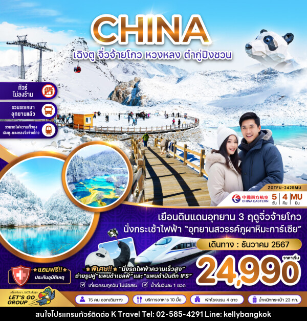 ทัวร์จีน CHINA เฉิงตู จิ่วจ้ายโกว หวงหลง ต๋ากู่ปิ่งชวน - KTravel And Experience