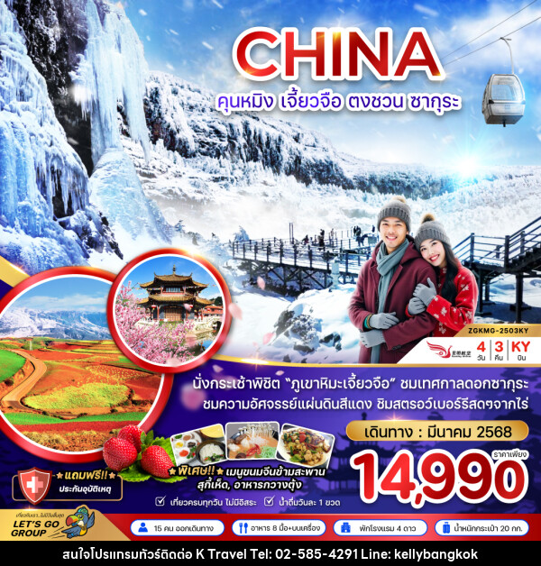 ทัวร์จีน CHINA คุนหมิง เจี้ยวจือ ตงชวน ซากุระ - KTravel And Experience