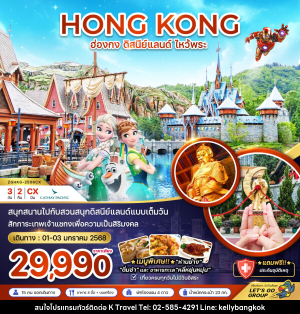 ทัวร์ฮ่องกง HONG KONG ดิสนีย์แลนด์ ไหว้พระ - KTravel And Experience