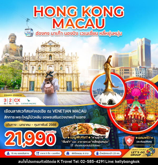 ทัวร์ฮ่องกง มาเก๊า นองปิง เวเนเชี่ยน หลี่หยุ่นหมุ่น - KTravel And Experience