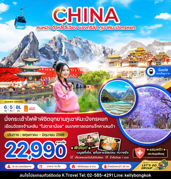 ทัวร์จีน CHINA คุนหมิง ต้าหลี่ ลี่เจียง แชงกรีล่า ภูเขาหิมะมังกรหยก - KTravel And Experience