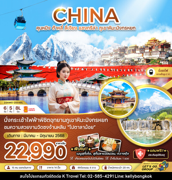 ทัวร์จีน CHINA คุนหมิง ต้าหลี่ ลี่เจียง แชงกรีล่า ภูเขาหิมะมังกรหยก - KTravel And Experience