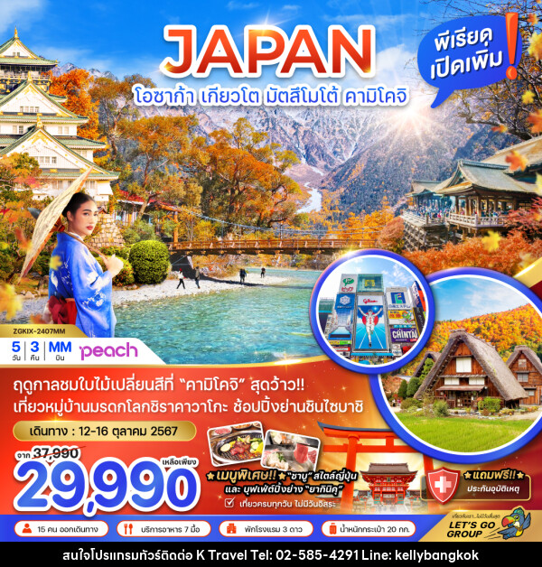 ทัวร์ญี่ปุ่น JAPAN โอซาก้า เกียวโต มัตสึโมโต้ คามิโคจิ - KTravel And Experience