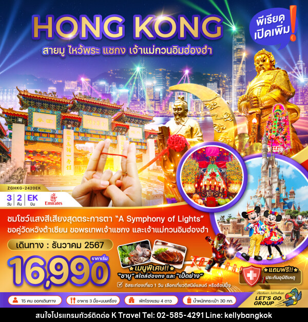 ทัวร์ฮ่องกง HONG KONG สายมู ไหว้พระ แชกง เจ้าแม่กวนอิมฮ่องฮำ - KTravel And Experience