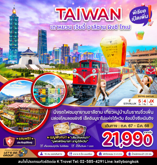 ทัวร์ไต้หวัน เถาหยวน เจียอี้ อาลีซาน ผิงซี ไทเป - KTravel And Experience