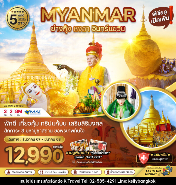 ทัวร์พม่า ย่างกุ้ง หงสา อินทร์แขวน  - KTravel And Experience