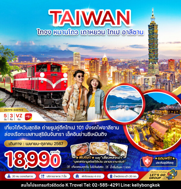 ทัวร์ไต้หวัน ไทจง หนานโถว เถาหยวน ไทเป อาลีซาน - KTravel And Experience