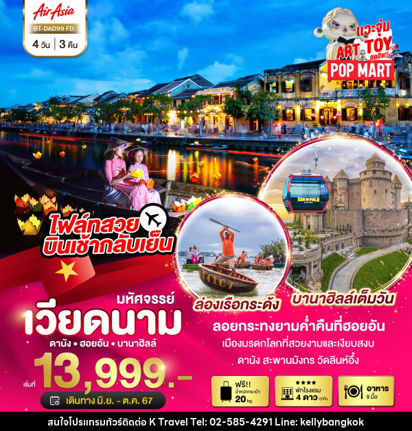 ทัวร์เวียดนาม มหัศจรรย์..เวียดนามกลาง ดานัง ฮอยอัน บานาฮิลล์   - KTravel And Experience