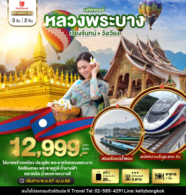 ทัวร์ลาว มหัศจรรย์ หลวงพระบาง เวียงจันทน์ วังเวียง  - KTravel And Experience