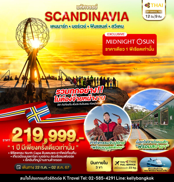 ทัวร์ยุโรป มหัศจรรย์ SCANDINAVIA เดนมาร์ก นอร์เวย์ ฟินแลนด์ สวีเดน - KTravel And Experience