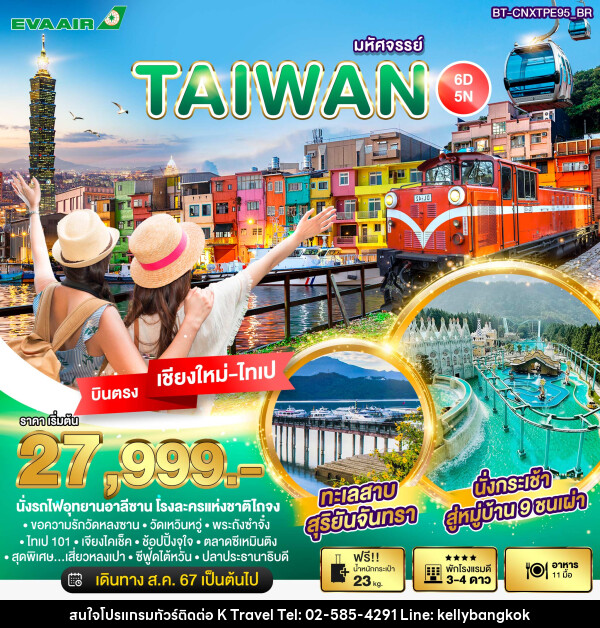 ทัวร์ไต้หวัน บินตรงเชียงใหม่ มหัศจรรย์..TAIWAN บินหรู เที่ยวครบ - KTravel And Experience