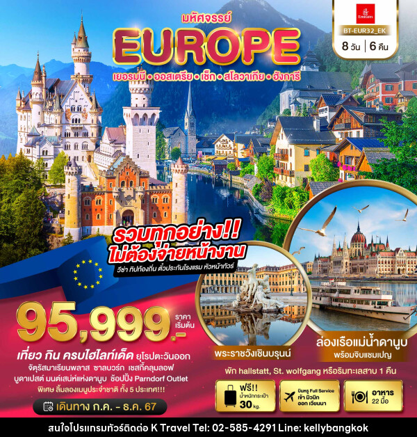 ทัวร์ยุโรป มหัศจรรย์...ยุโรปตะวันออก เยอรมัน ออสเตรีย เช็ค สโลวาเกีย ฮังการี - KTravel And Experience