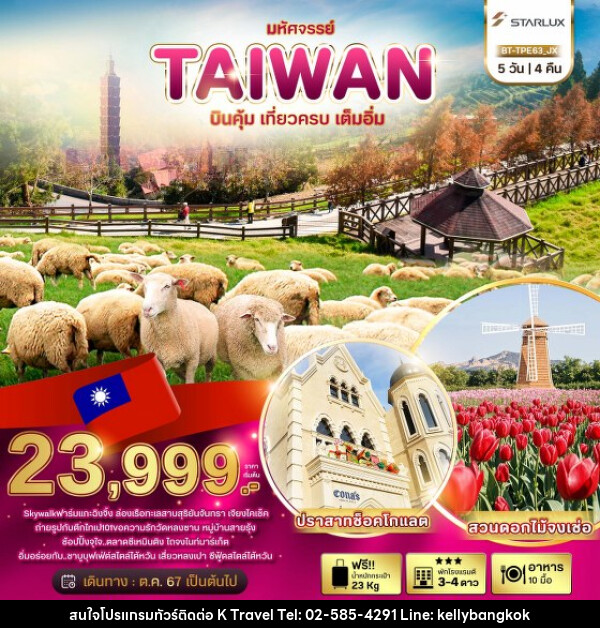 ทัวร์ไต้หวัน มหัศจรรย์..TAIWAN บินคุ้ม..เที่ยวครบ..เต็มอิ่ม - KTravel And Experience