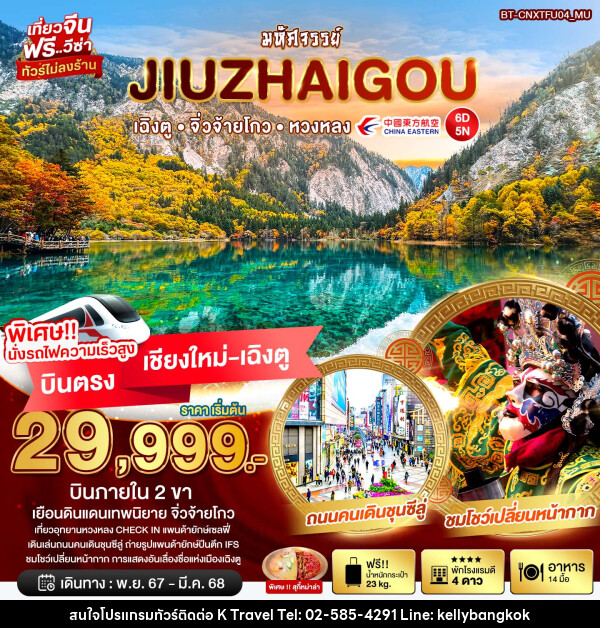 ทัวร์จีน มหัศจรรย์...JIUZHAIGOU เฉิงตู จิ่วจ้ายโกว หวงหลง  - KTravel And Experience