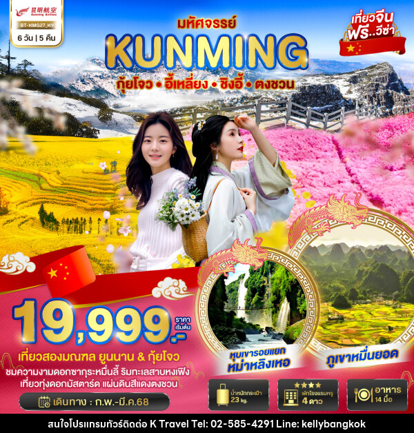 ทัวร์จีน มหัศจรรย์...KUNMING กุ้ยโจว อี้เหลี่ยง ชิงอี้ ตงชวน - KTravel And Experience