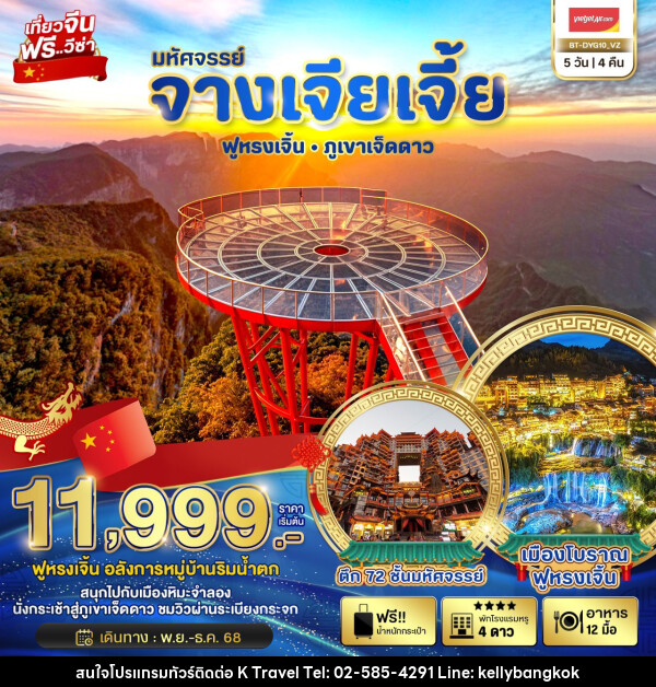 ทัวร์จีน มหัศจรรย์...จางเจียเจี้ย ฟูหรงเจิ้น ภูเขาเจ็ดดาว - KTravel And Experience