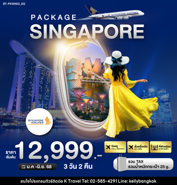 แพ็คเกจทัวร์สิงค์โปร์ บิน Full Service - KTravel And Experience